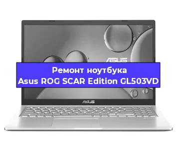 Замена экрана на ноутбуке Asus ROG SCAR Edition GL503VD в Новосибирске